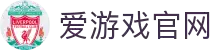 爱游戏新版-爱游戏 (AIYOUXI)官方网站